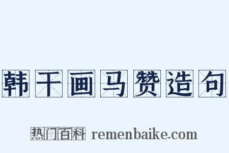 韩干画马赞造句是什么意思的图片